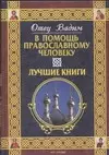 В помощь православному человеку. Лучшие книги - фото 1