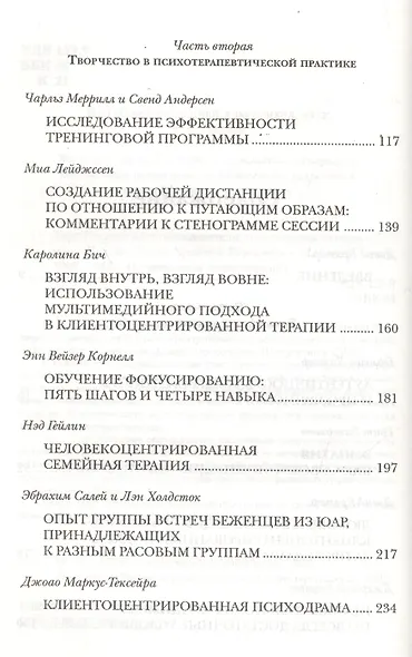 Карл Роджерс и его последователи: Психотерапия на пороге XXI века - фото 3