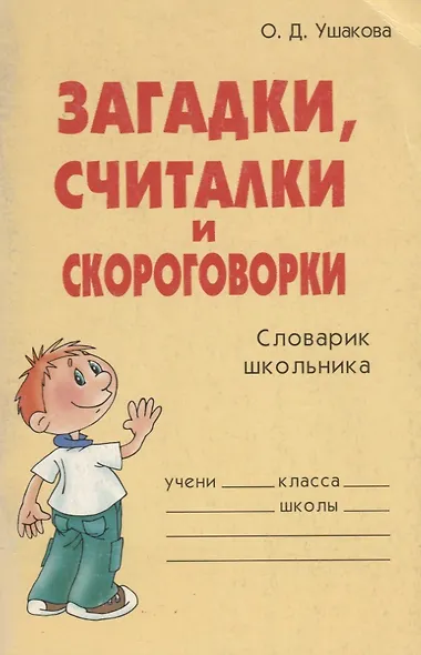 Загадки, считалки и скороговорки: Словарик школьника - фото 3