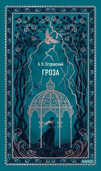 Гроза. Вечные истории - фото 1