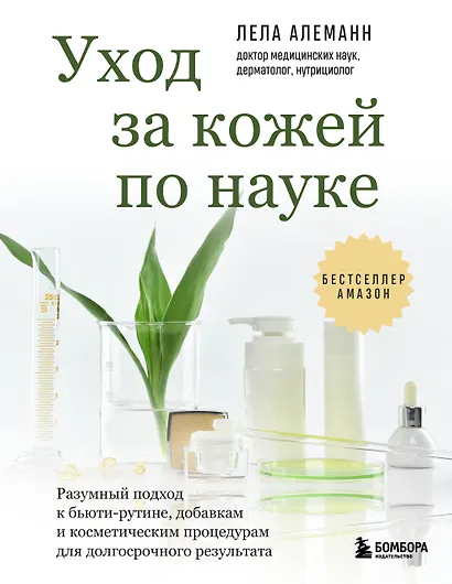 Уход за кожей по науке. Разумный подход к бьюти-рутине, добавкам и косметическим процедурам для долгосрочного результата - фото 1