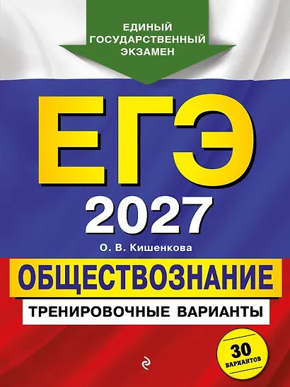 ЕГЭ-2027. Обществознание. Тренировочные варианты. 30 вариантов - фото 1