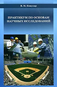 Практикум по основам научных исследований: Уч. Пособие (мягк). Кожухар В. (Икс) - фото 1