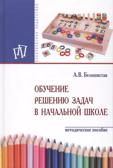 Обучение решению задач в начальной школе - фото 1