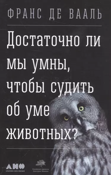 Достаточно ли мы умны, чтобы судить об уме животных? - фото 1