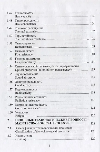 Строительное материаловедение. Русско-английский справочник: учебное пособие - фото 5