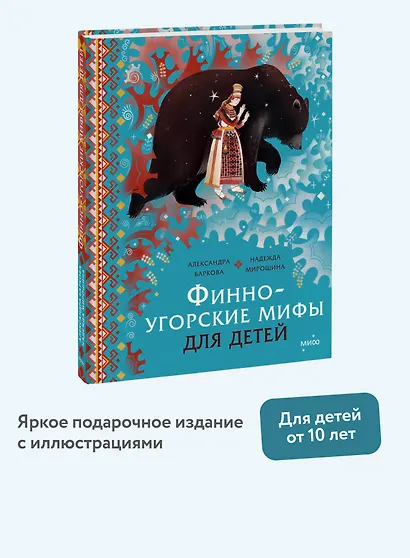 Финно-угорские мифы для детей - фото 4
