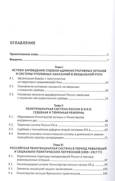 История уголовно-исполнительной системы и органов юстиции России: учебник - фото 2