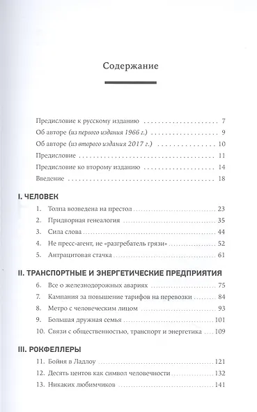 Придворный для толпы. История Айви Ли, который учил мировую элиту слушать людей - фото 2