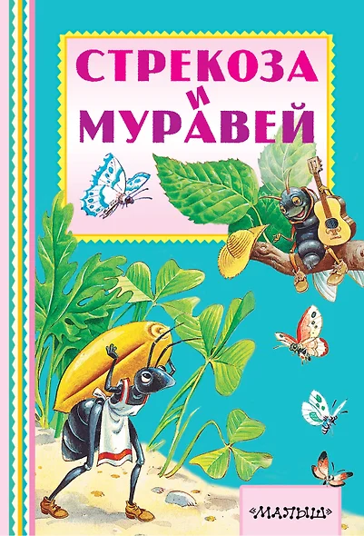 Стрекоза и муравей - фото 1