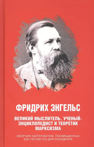 Фридрих Энгельс. Великий мыслитель, ученый-энциклопедист и теоретик марксизма. Сборник материалов - фото 1