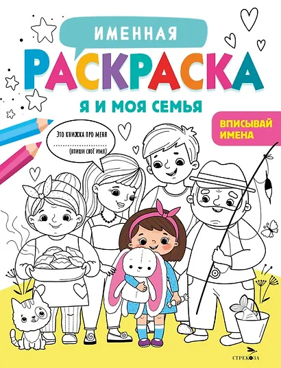 Именная раскраска. Я и моя семья. Для девочек - фото 1