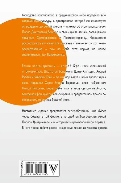 Мост через Бездну. В пространстве христианской культуры. - фото 2