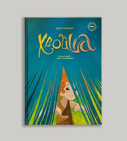 Хвойша - фото 1
