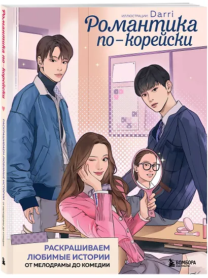 Романтика по-корейски. Раскрашиваем любимые истории: от мелодрамы до комедии - фото 3