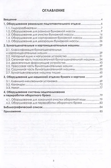 Оборудование бумажной фабрики: учебное пособие - фото 2