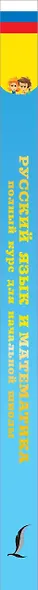 Русский язык и математика: полный курс для начальной школы - фото 5