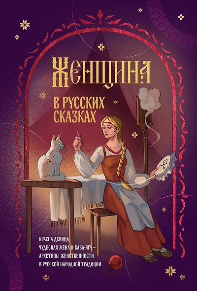 Женщина в русских сказках. Красна девица, чудесная жена и Баба-Яга - архетипы женственности в русской народной традиции - фото 1