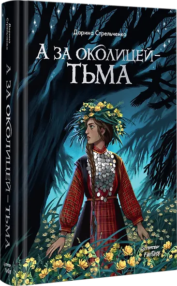 А за околицей — тьма - фото 2