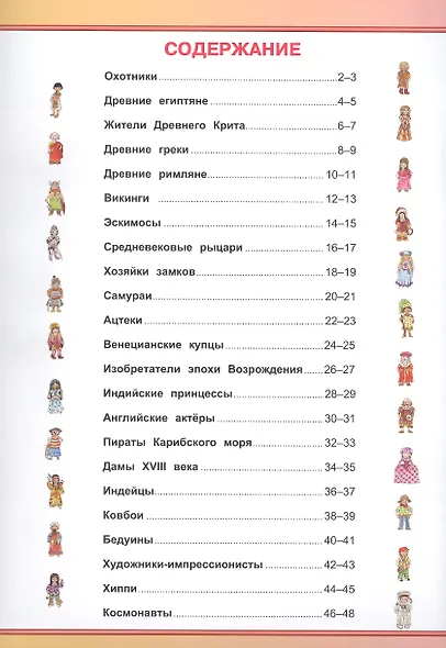 Историология в картинках. От каменного века до наших дней. Моя первая энциклопедия с наклейками - фото 2