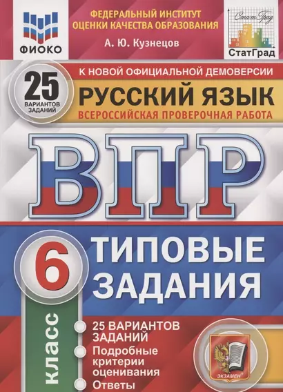 Русский язык. Всероссийская проверочная работа. 6 класс. Типовые задания. 25 вариантов заданий. Подробные критерии оценивания. Ответы - фото 1