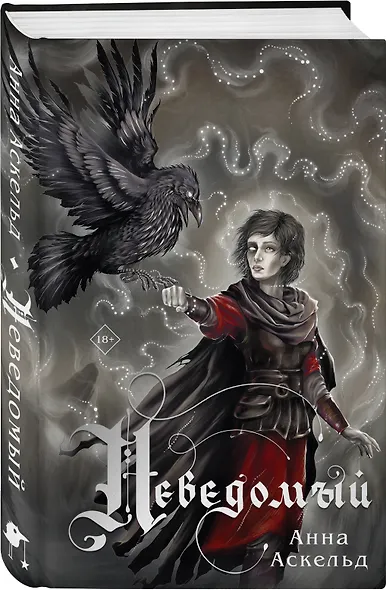 Неведомый - фото 3