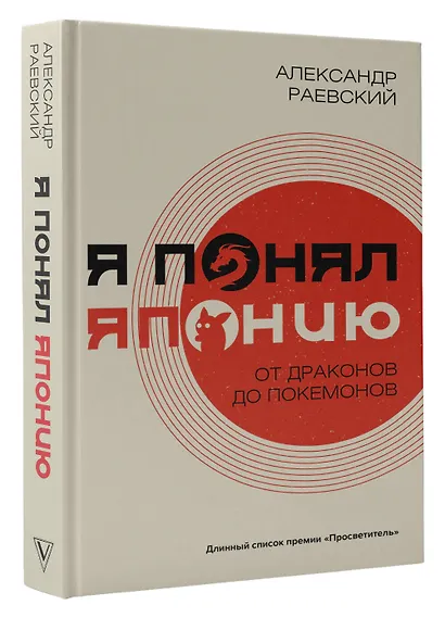 Я понял Японию. От драконов до покемонов - фото 3