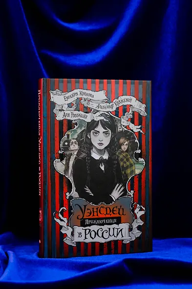 Приключения Уэнсдей в России: сборник - фото 7