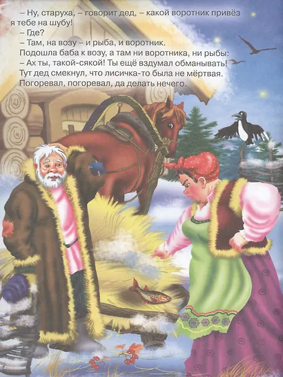 Лисичка-сестричка и серый волк - фото 4