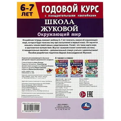 Рабочая тетрадь с поощрительными наклейками. Школа Жуковой. Годовой курс. Окружающий мир. 6-7 лет - фото 5