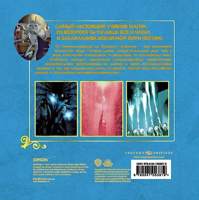 Гарри Поттер. Учебник магии. Путеводитель по чарам и заклинаниям - фото 2
