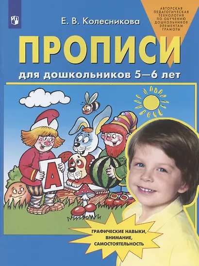 Прописи для дошкольников 5-6 лет. Графические навыки, внимание, самостоятельность - фото 7