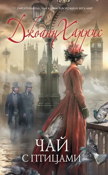 Чай с птицами: Роман - фото 1