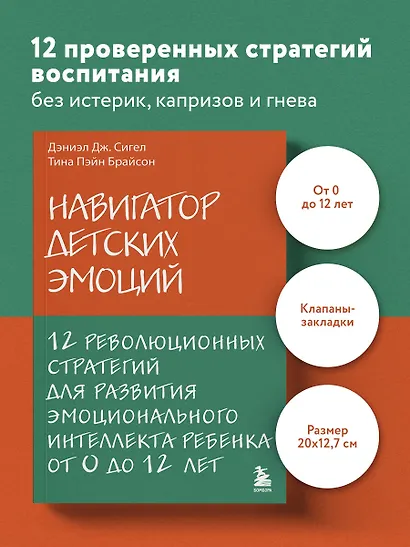 Навигатор детских эмоций. 12 революционных стратегий для развития эмоционального интеллекта ребенка от 0 до 12 лет - фото 4
