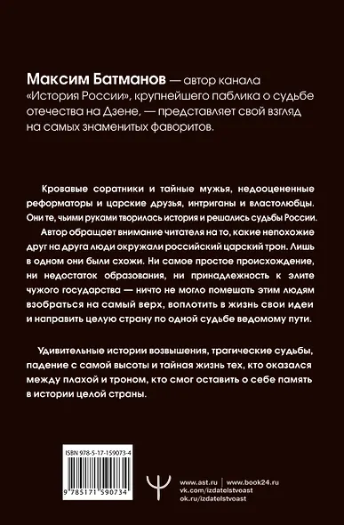 Фавориты – «темные лошадки» русской истории. От Малюты Скуратова до Лаврентия Берии. 10 самых влиятельных приближенных российских властителей - фото 2