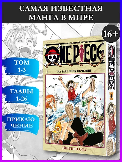 One Piece. Большой куш. Книга 1 - фото 4