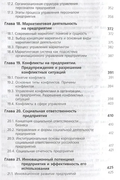 Экономика предприятия (6 изд) (ЗФРУ) Горфинкель - фото 6