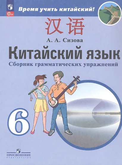 Китайский язык. Второй иностранный язык. 6 класс. Сборник грамматических упражнений. Учебное пособие - фото 3
