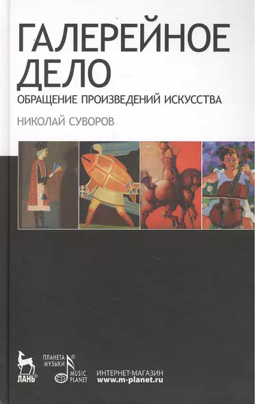 Галерейное дело. Обращение произведений искусства: Учебное пособие - фото 1