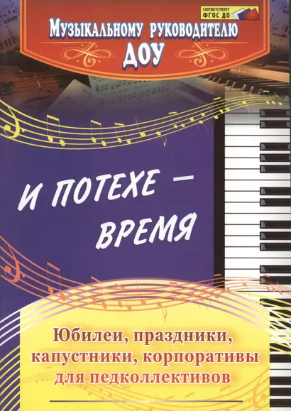 И потехе - время. Юбилеи, праздники, капустники, корпоративы для педколлективов. 2-е издание, исправленное - фото 1