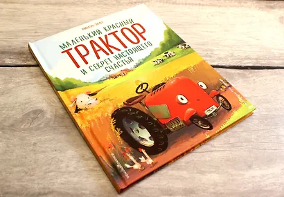 Маленький красный Трактор и секрет настоящего счастья - фото 7