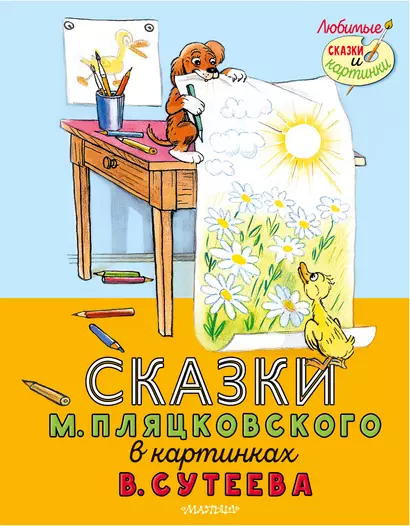 Сказки М. Пляцковского в картинках В. Сутеева - фото 1