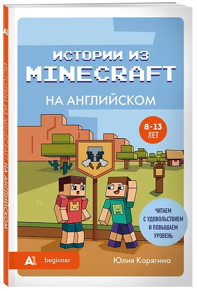 Истории из Minecraft на английском. Читаем с удовольствием и повышаем уровень (А1) - фото 3