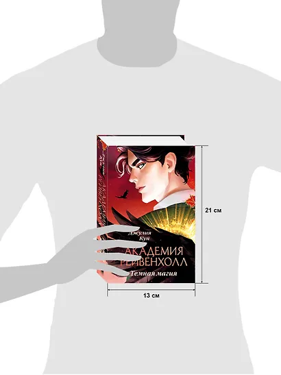 Академия Рейвенхолл. Темная магия (рис. обложка) - фото 10