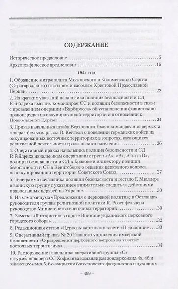 Православие на Украине в годы Великой Отечественной войны. Сборник документов и материалов - фото 2