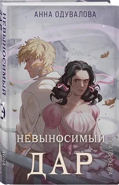 Элита Горскейра. Невыносимый дар - фото 3