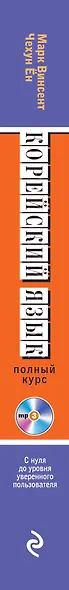 Корейский язык. Полный курс. Учу самостоятельно (+CD) - фото 5