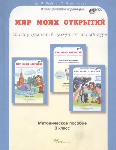 Мир моих открытий. Межпредметный факультативный курс. Методика 3 кл. (ФГОС) - фото 1