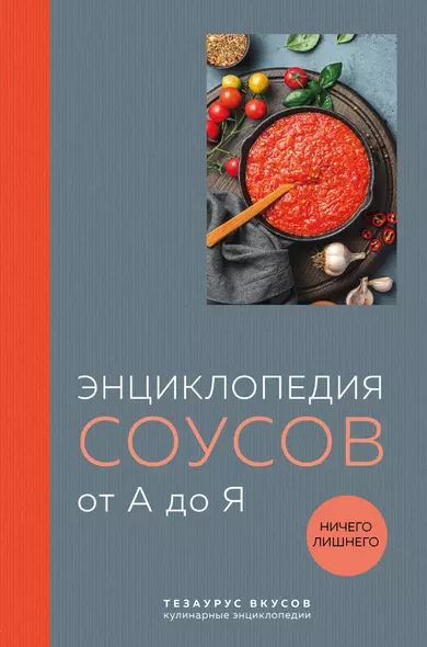 Энциклопедия соусов от А до Я - фото 1