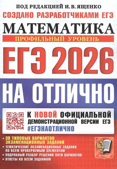 ЕГЭ 2026. #ЕГЭНАОТЛИЧНО. Математика. Профильный уровень - фото 1